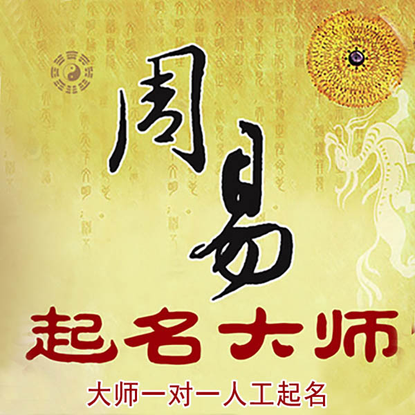 巴彦淖尔市起名大师 巴彦淖尔市大师起名 找田大师 41年起名经验